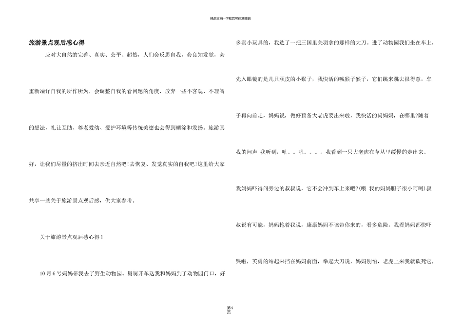 旅游景点观后感心得_第1页