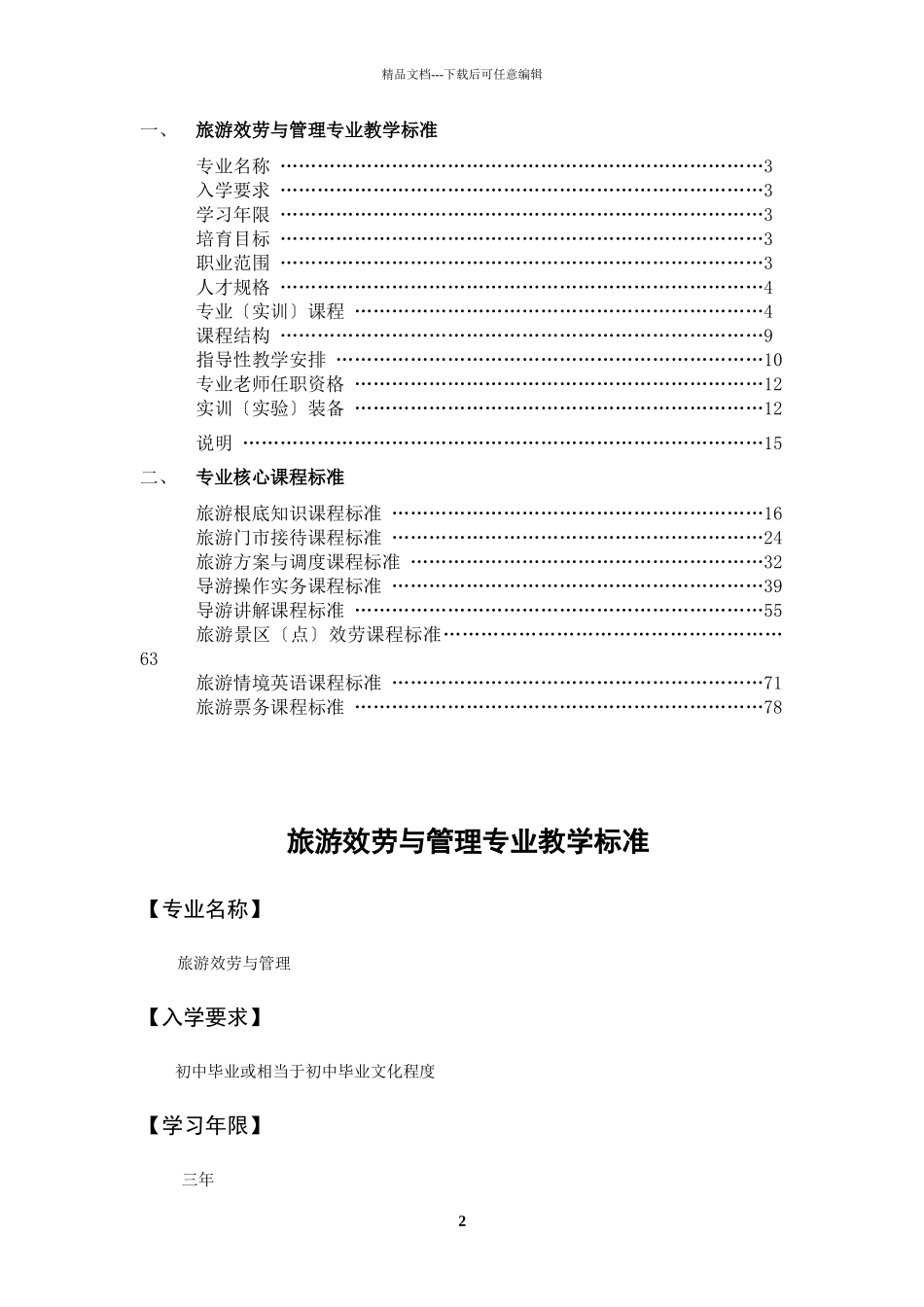 旅游服务与管理专业教学标准_第2页