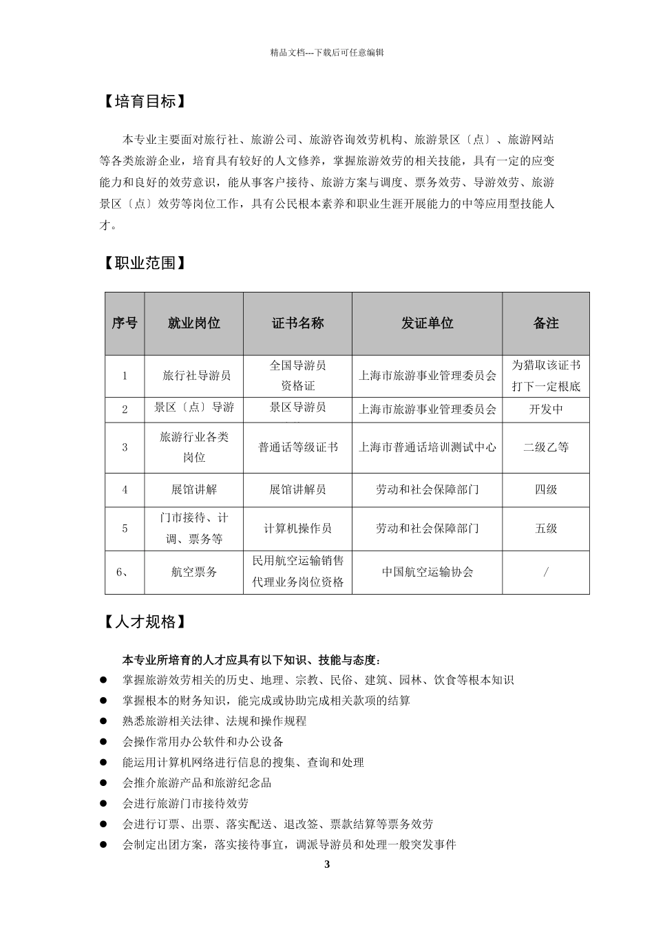 旅游服务与管理专业教学标准_第3页