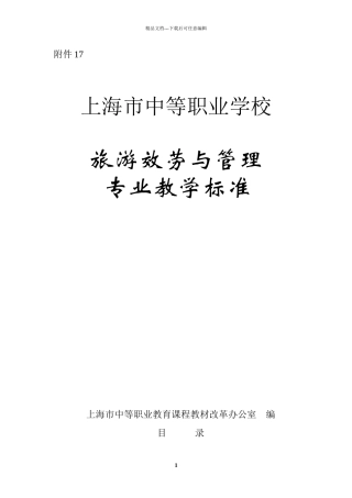 旅游服务与管理专业教学标准
