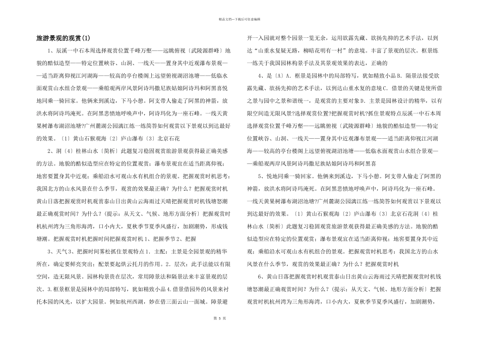旅游景观的欣赏(1)_第1页