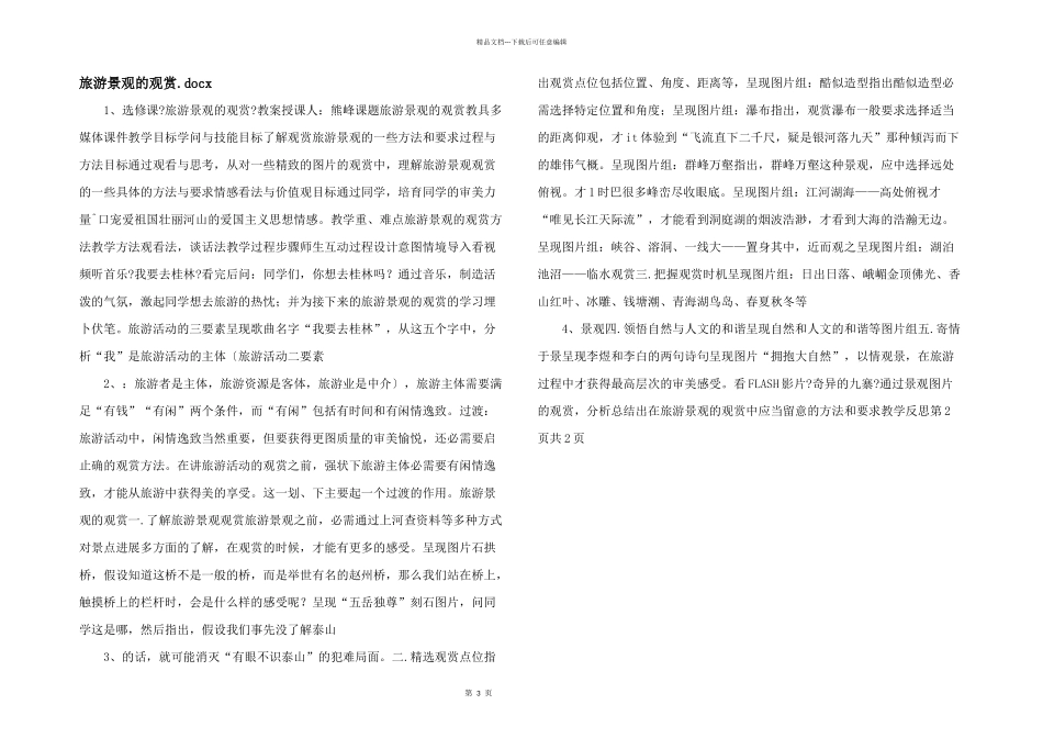 旅游景观的欣赏.docx_第1页