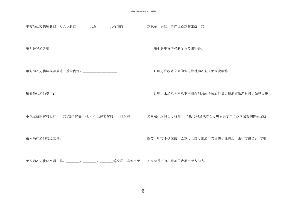 旅游服务合同四篇_第2页