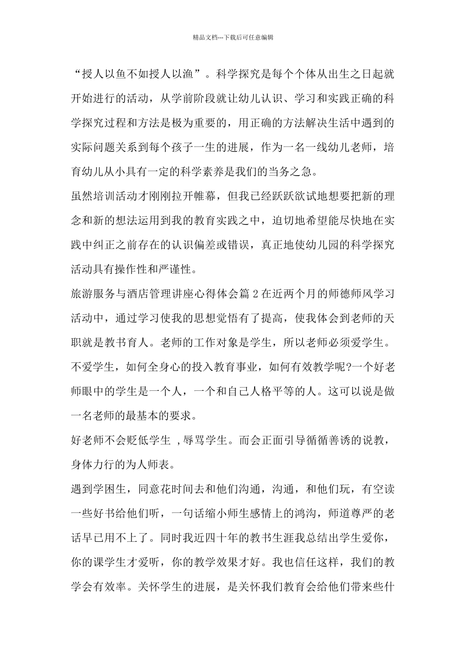 旅游服务与酒店管理讲座心得体会11篇_第2页