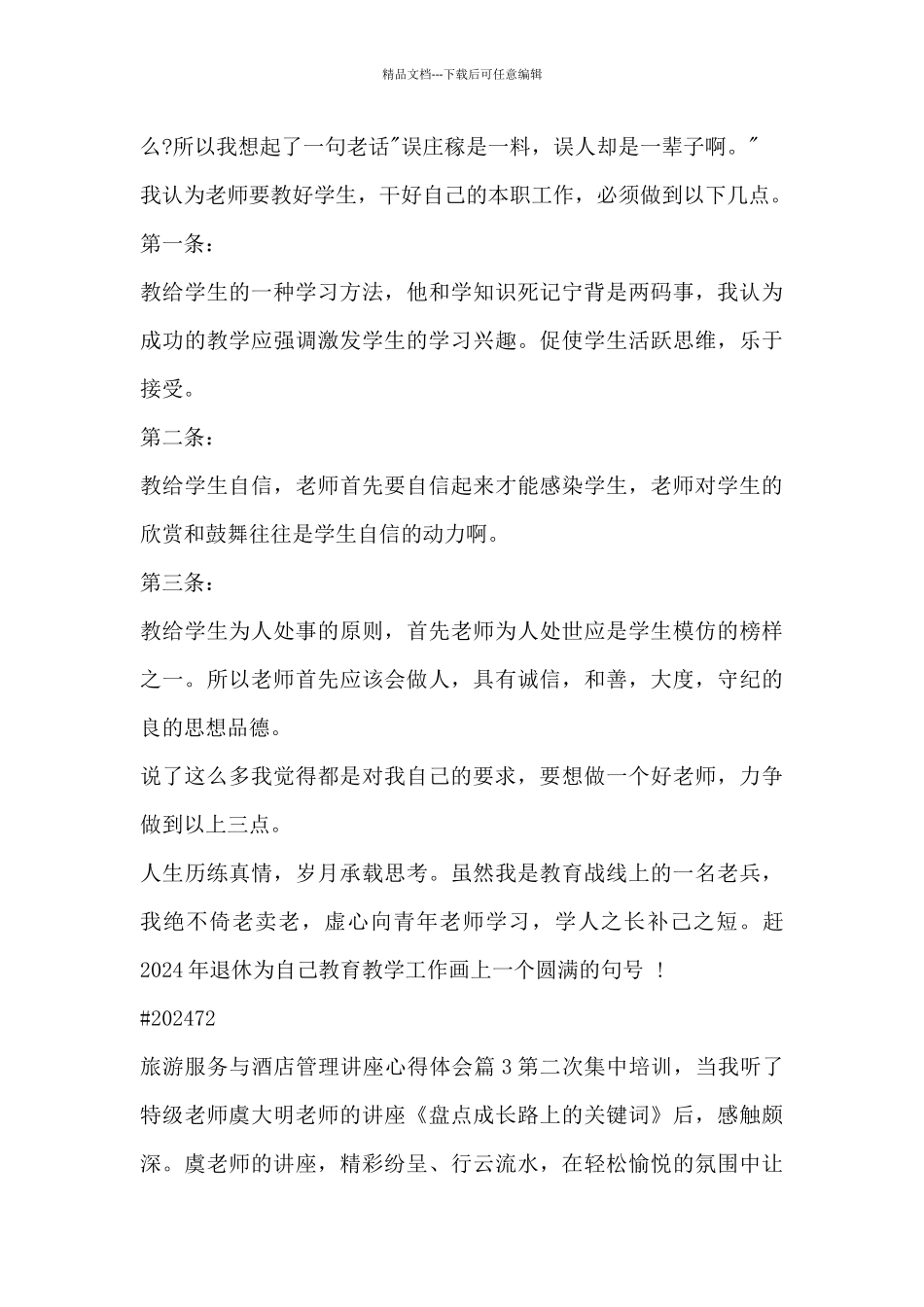 旅游服务与酒店管理讲座心得体会11篇_第3页