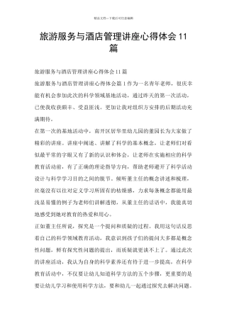 旅游服务与酒店管理讲座心得体会11篇