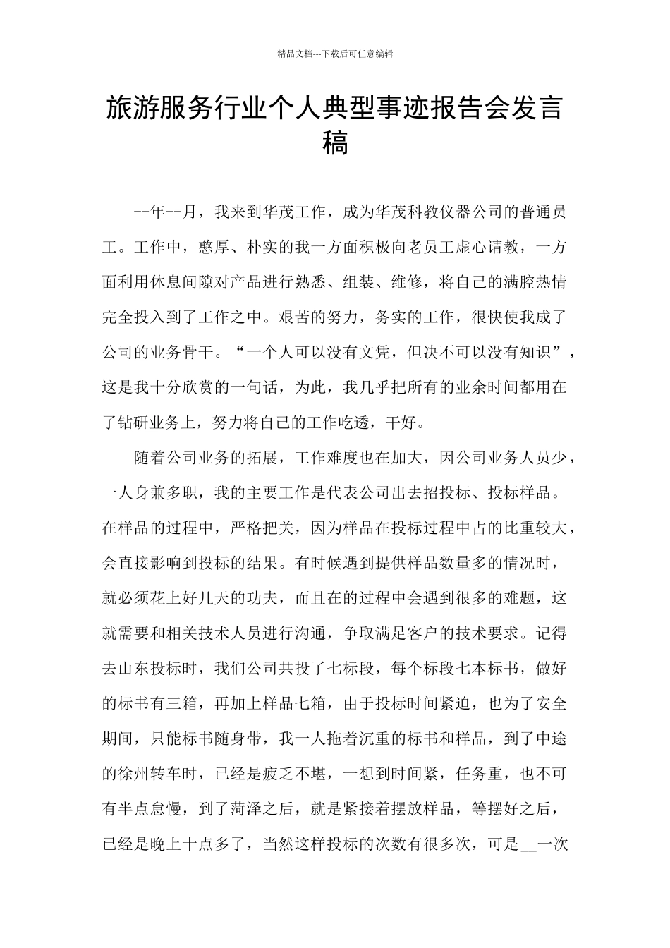 旅游服务行业个人典型事迹报告会发言稿_第1页