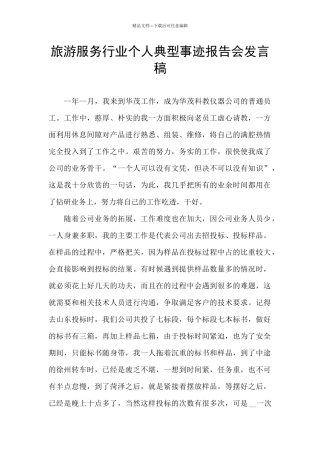 旅游服务行业个人典型事迹报告会发言稿