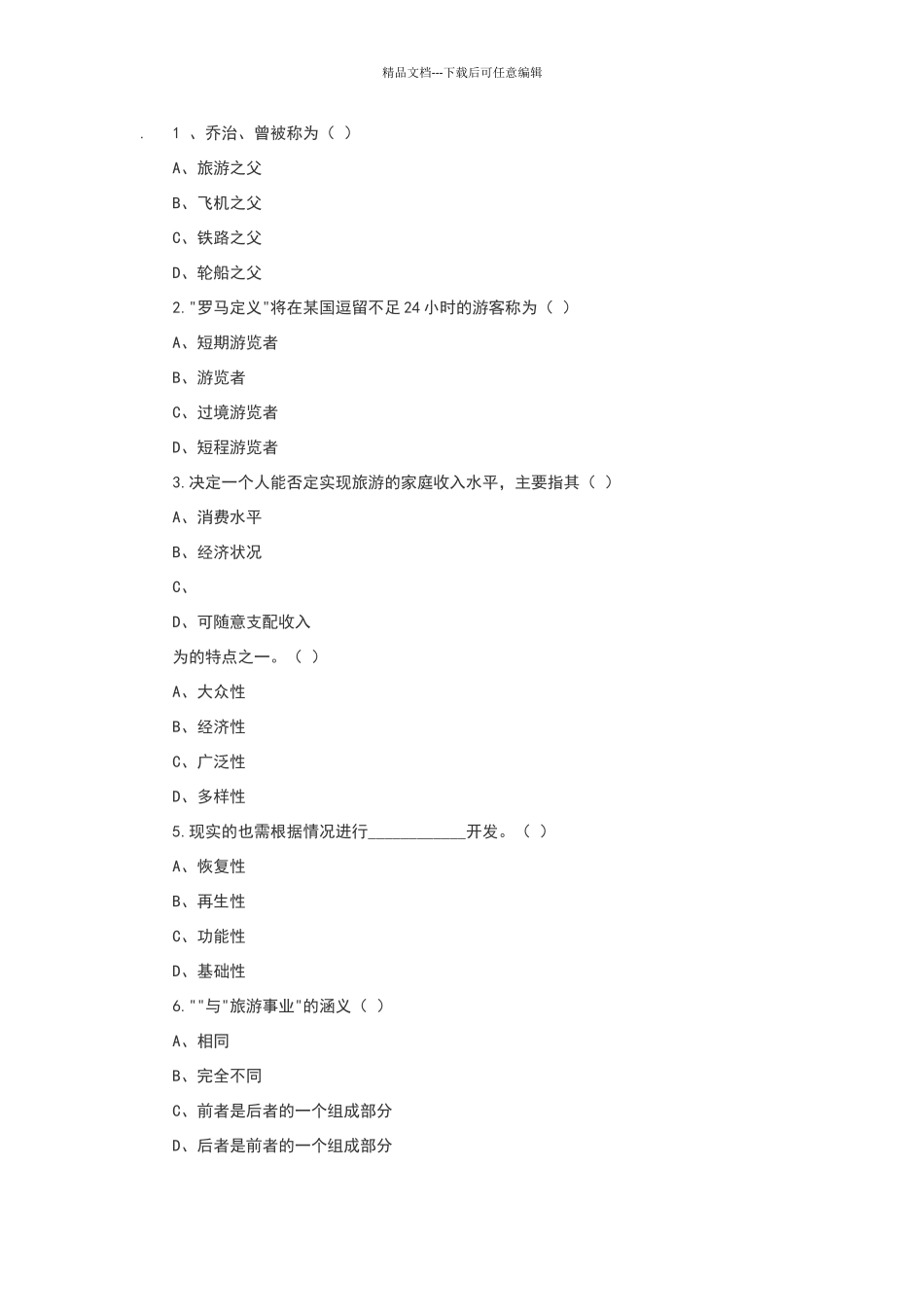 旅游概论试题_第1页