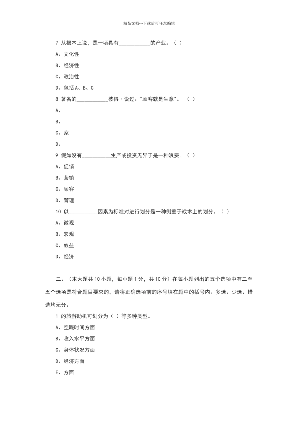 旅游概论试题_第2页