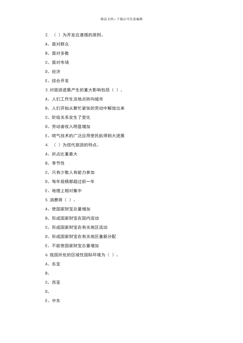 旅游概论试题_第3页