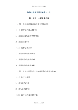 旅游法规单元学习辅导(2024修订版)