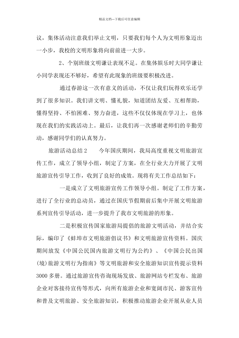 旅游活动总结_第2页