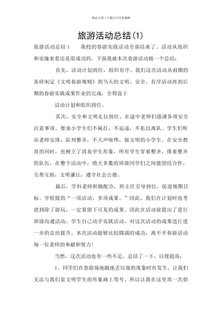 旅游活动总结