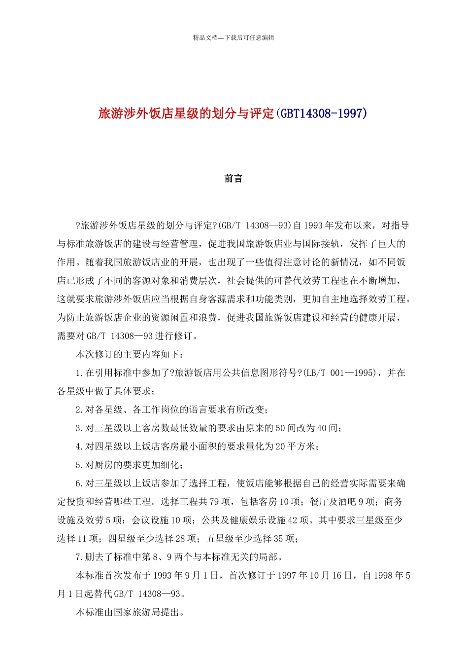 旅游涉外饭店星级的划分及评定_第1页