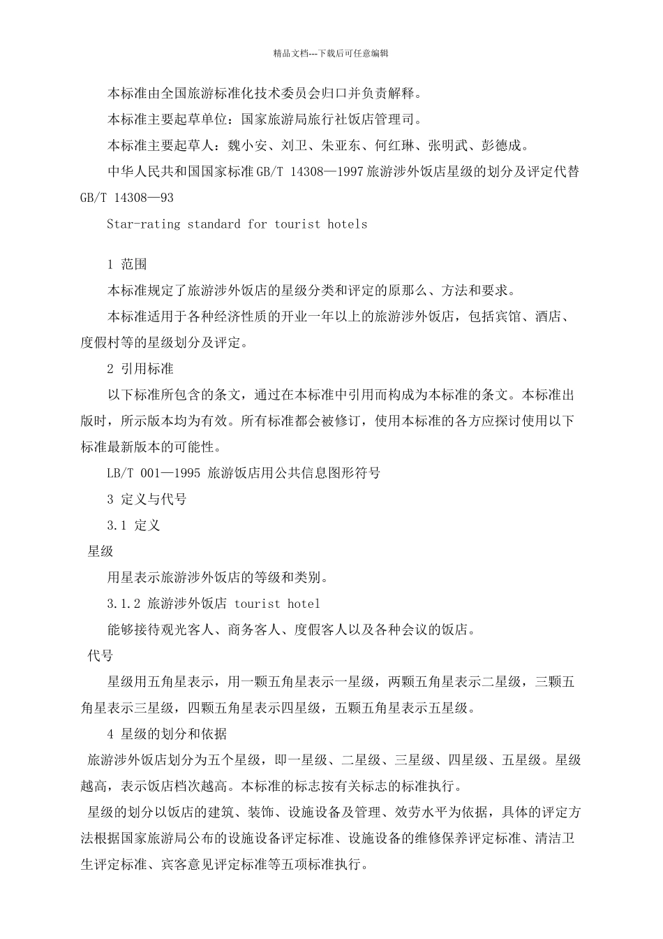 旅游涉外饭店星级的划分及评定_第2页