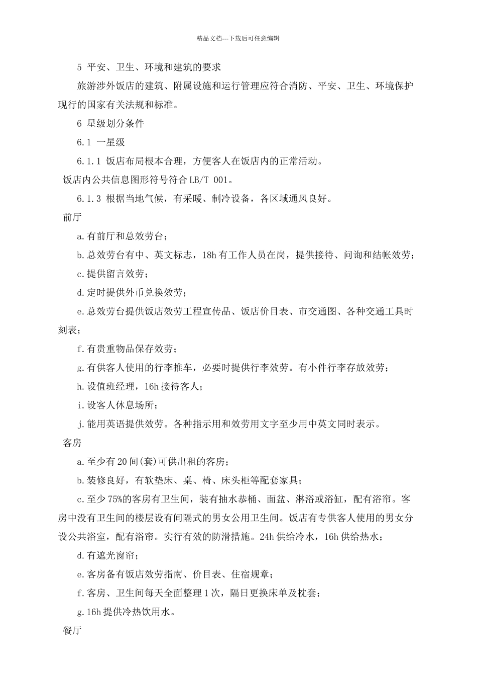 旅游涉外饭店星级的划分及评定_第3页