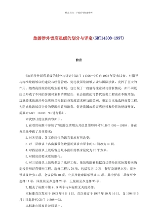 旅游涉外饭店星级的划分及评定