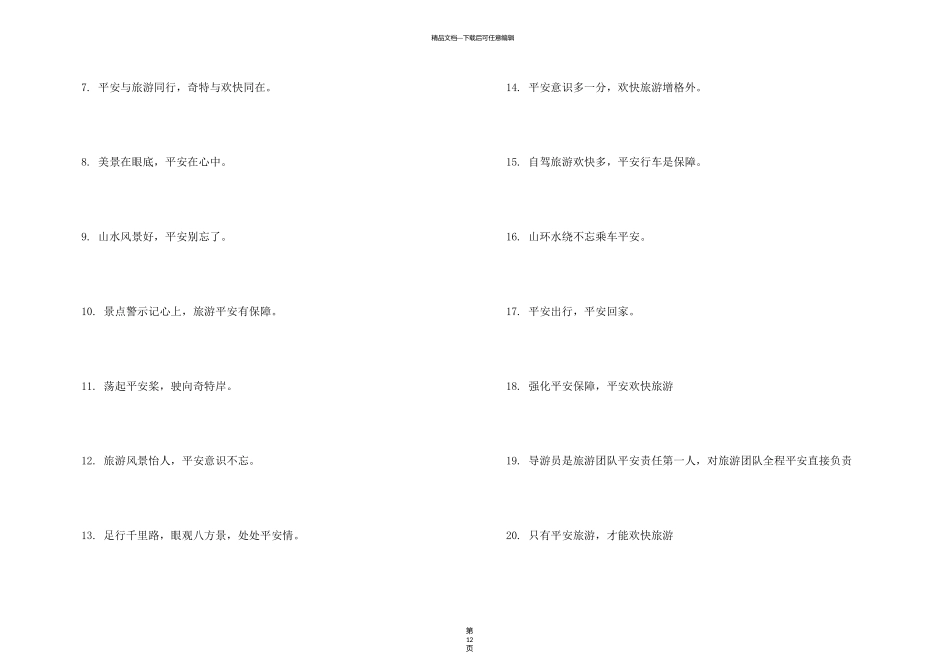 旅游温馨提示语_第3页