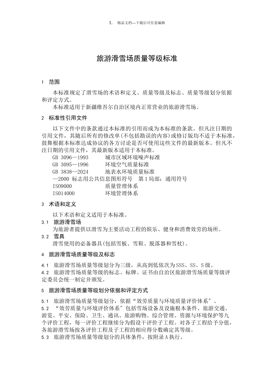 旅游滑雪场质量等级标准_第1页