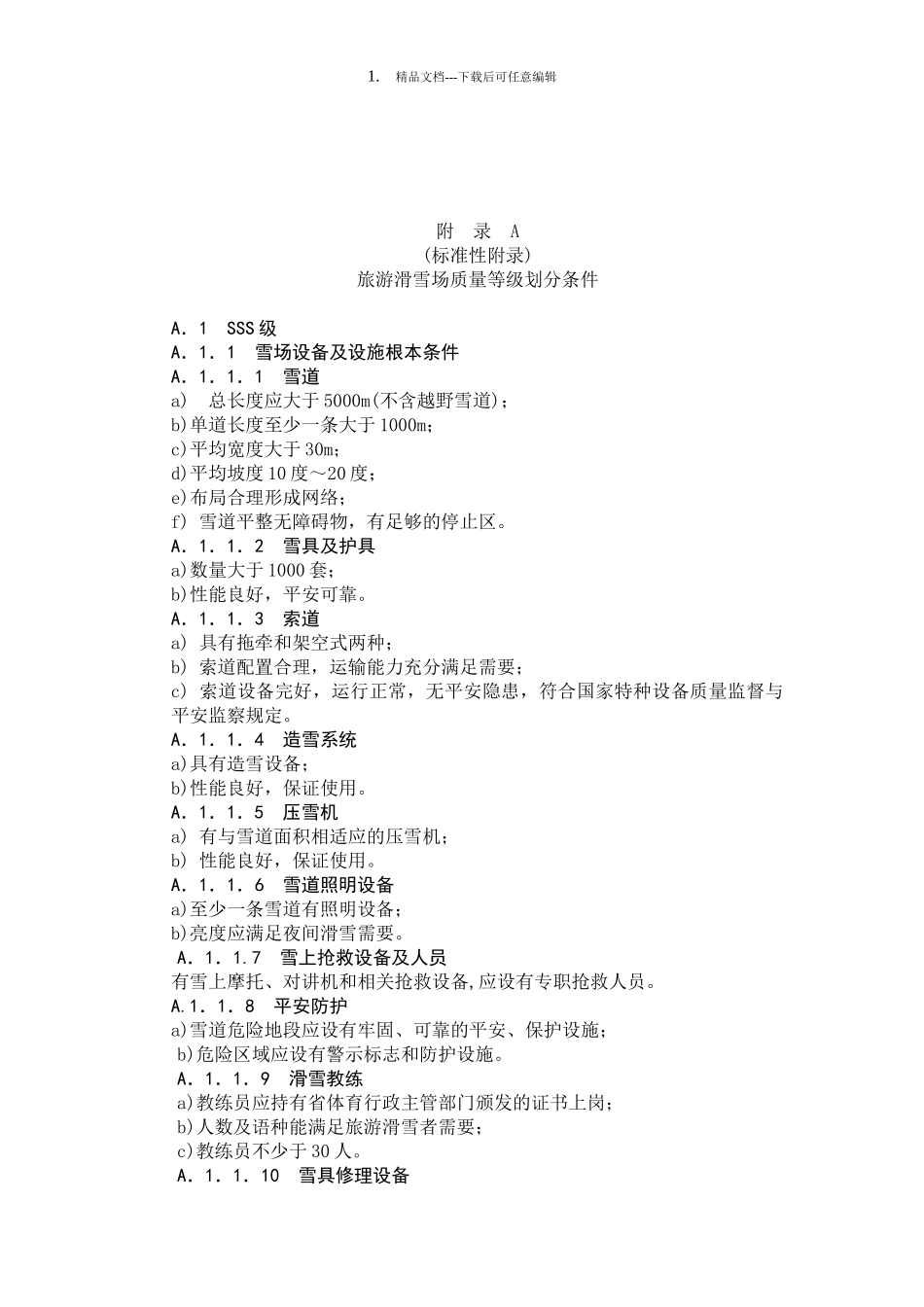 旅游滑雪场质量等级标准_第2页
