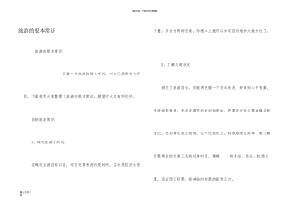 旅游的基本常识