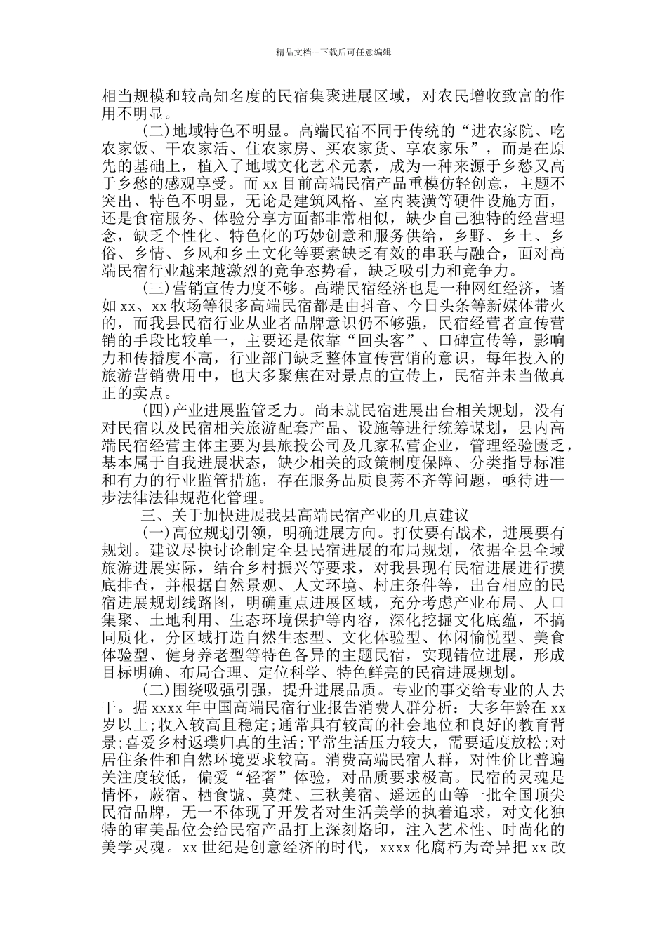 旅游示范县高端民宿产业发展调研报告_第2页