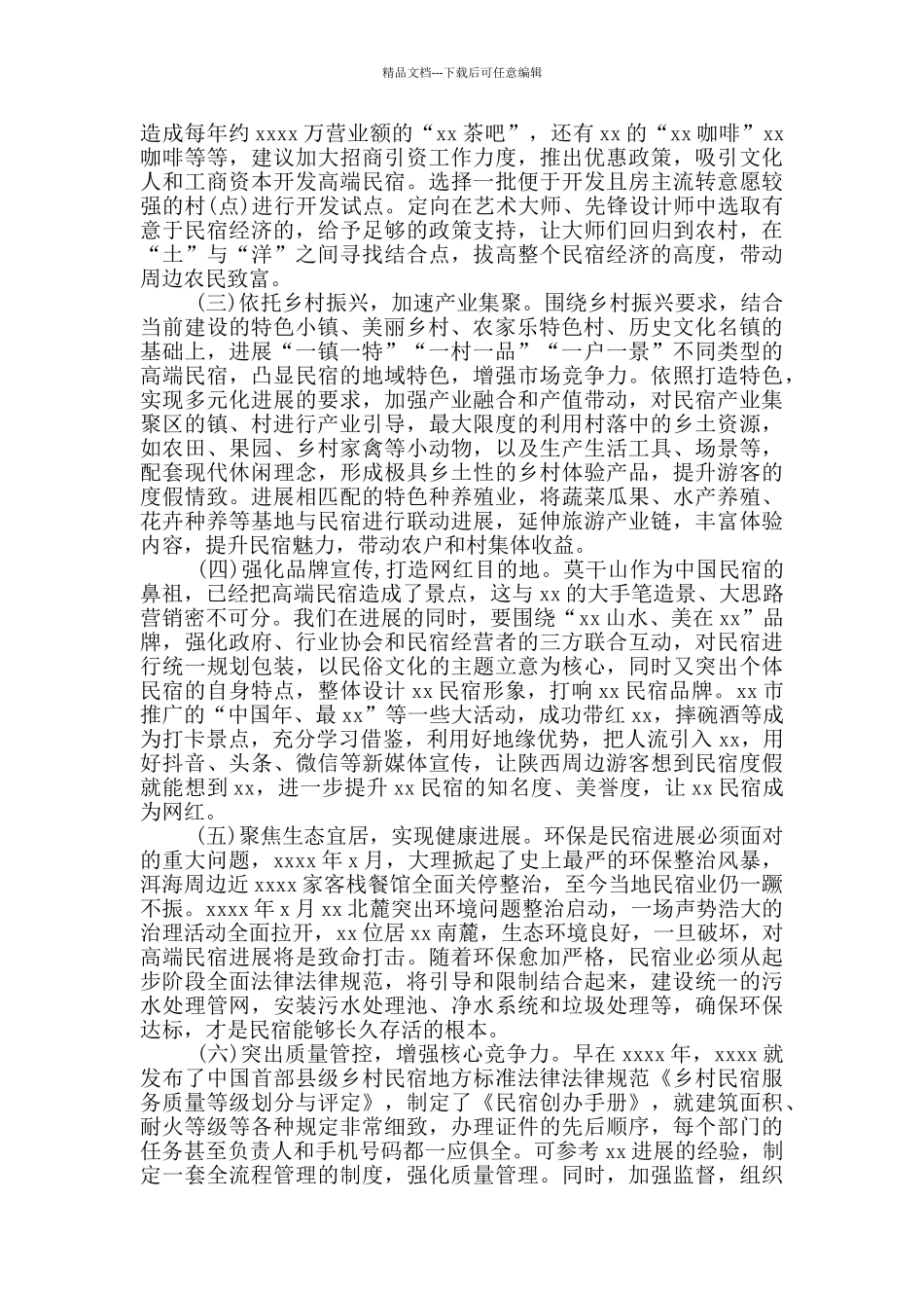 旅游示范县高端民宿产业发展调研报告_第3页