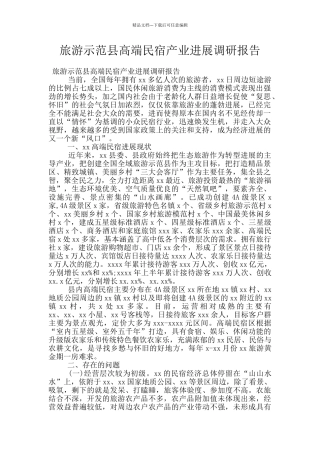 旅游示范县高端民宿产业发展调研报告