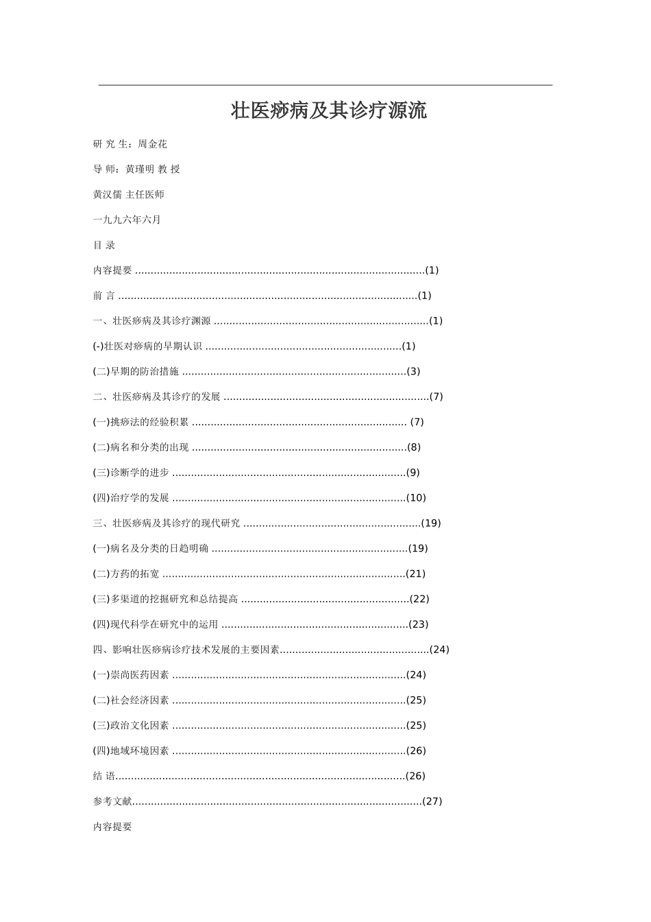壮医痧病及其诊疗源流_第1页