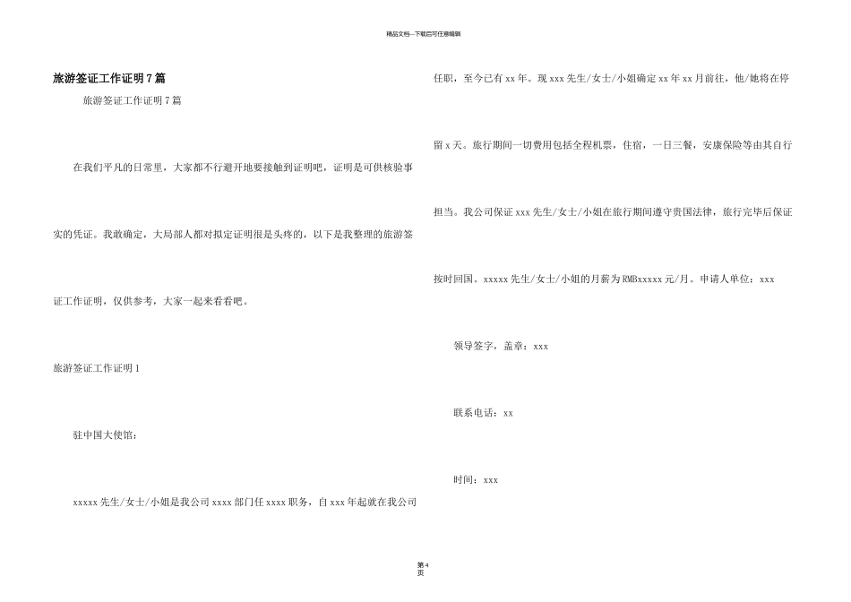 旅游签证工作证明7篇_第1页