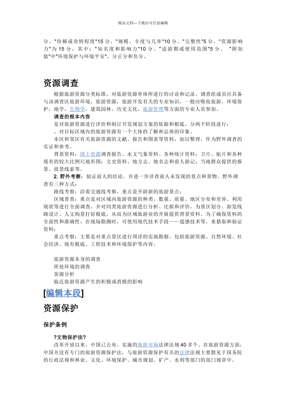 旅游管理专业实践报告_第2页