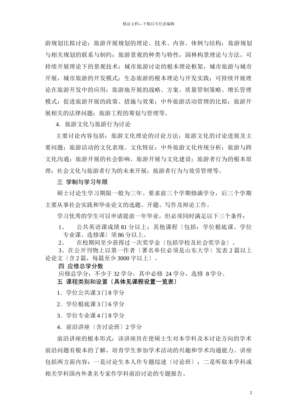 旅游管理专业攻读硕士学位研究生培养方案_第2页