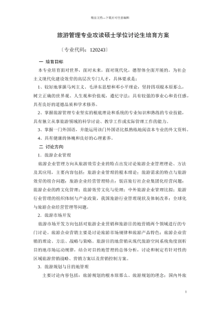 旅游管理专业攻读硕士学位研究生培养方案