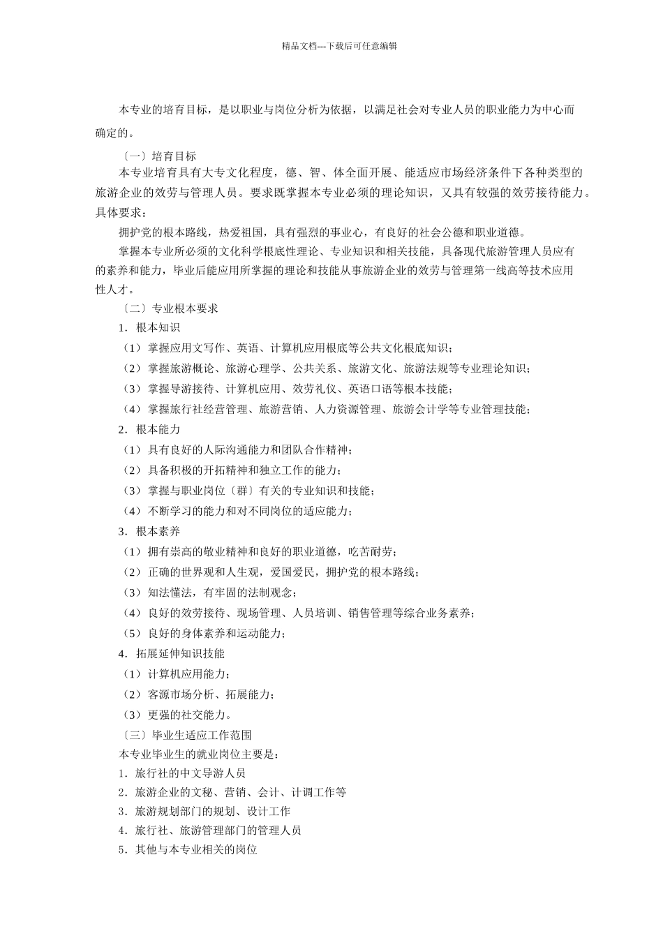 旅游管理专业教学计划_第2页