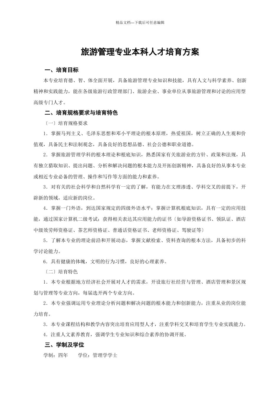 旅游管理专业本科人才培养方案_第1页