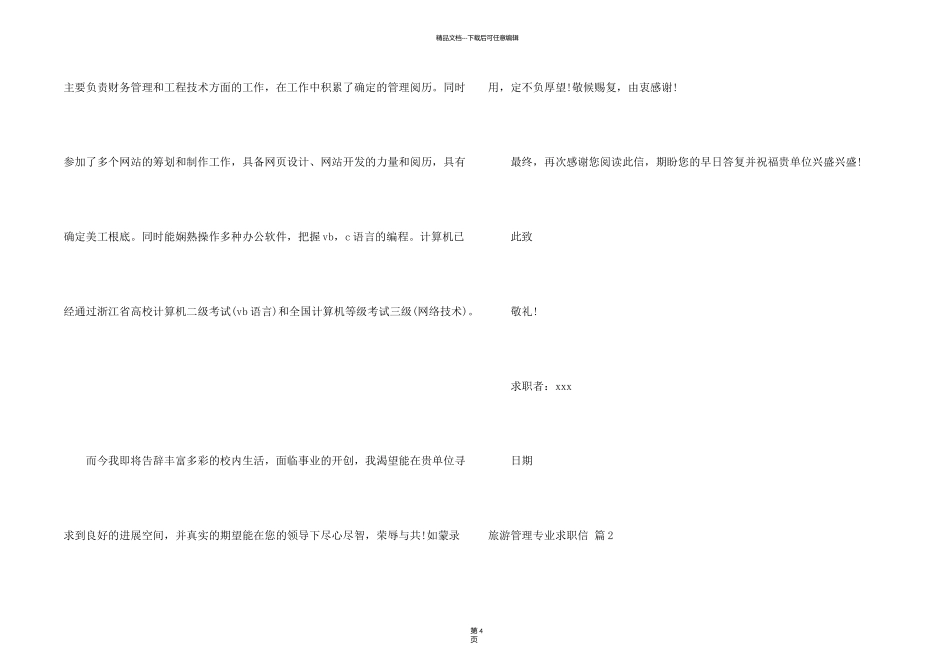 旅游管理专业求职信三篇_第2页