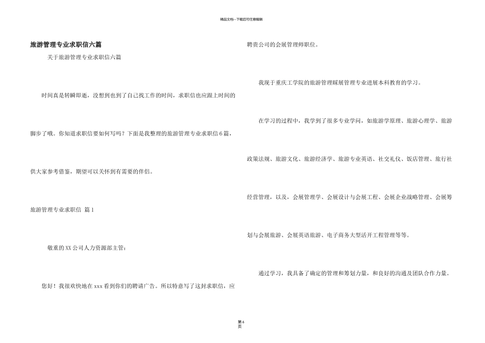 旅游管理专业求职信六篇_第1页