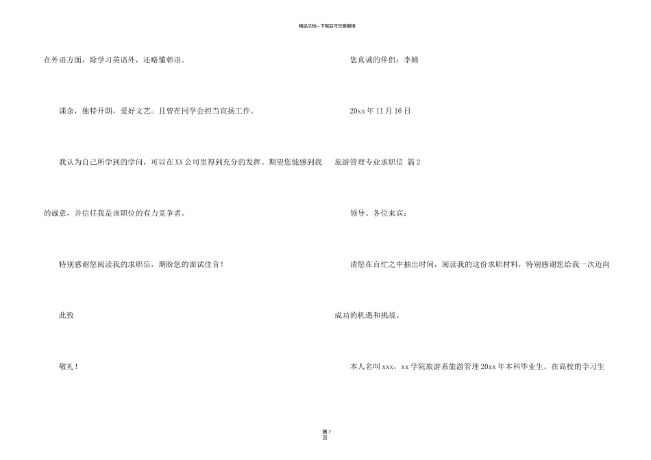 旅游管理专业求职信六篇_第2页