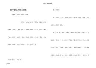 旅游管理专业求职信汇编四篇