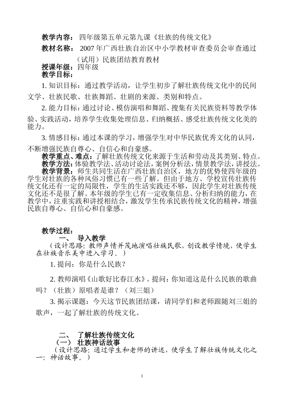 壮族的传统文化(民族团结课教学设计)_第1页