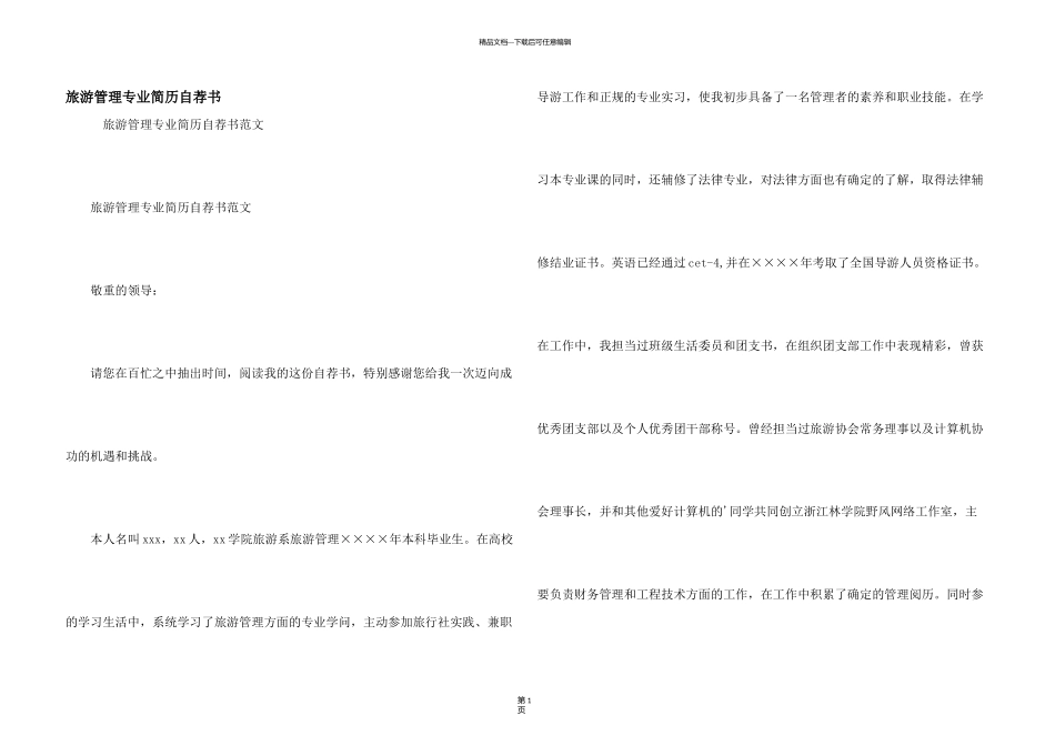 旅游管理专业简历自荐书_第1页