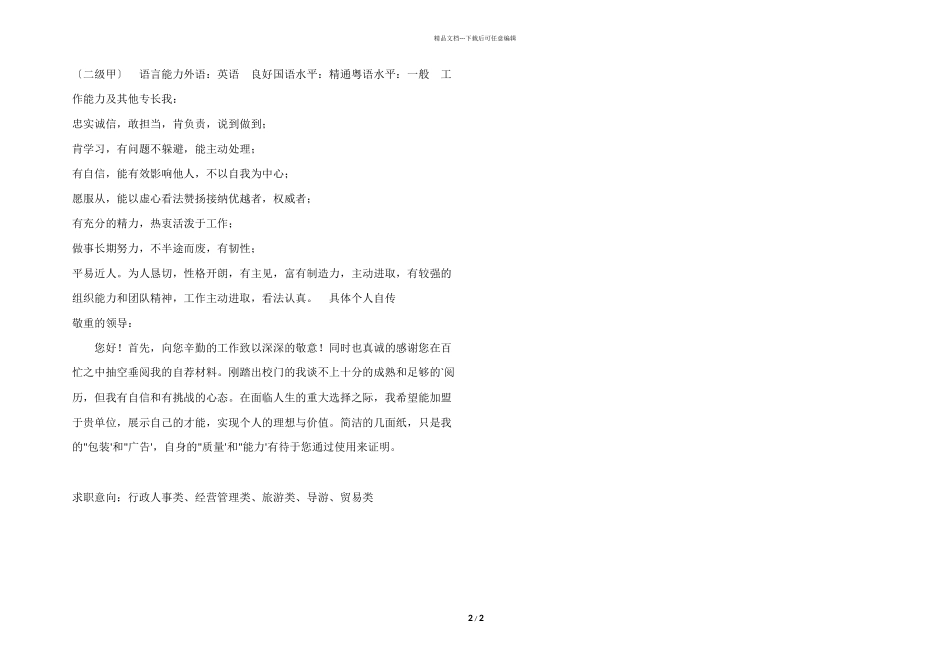 旅游管理专业简历模板_第2页