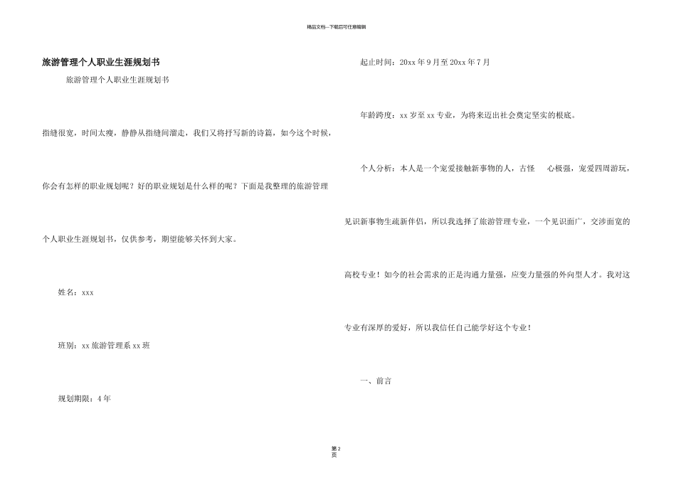 旅游管理个人职业生涯规划书_第1页