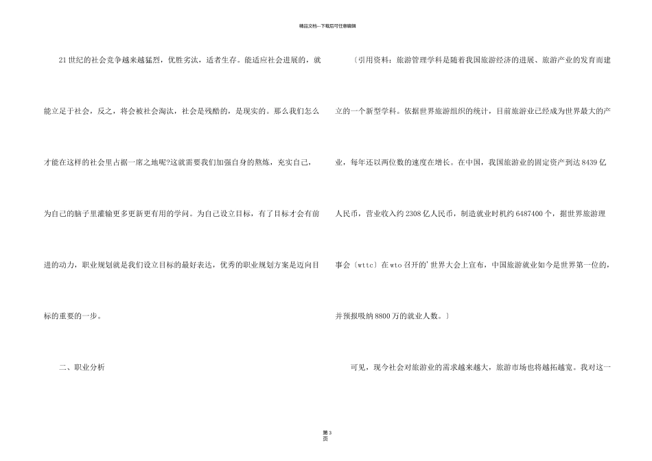 旅游管理个人职业生涯规划书_第2页