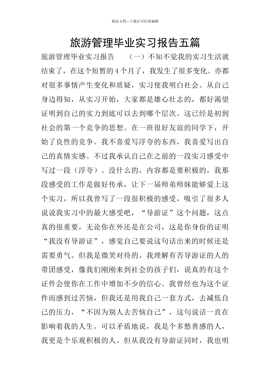 旅游管理毕业实习报告五篇_第1页