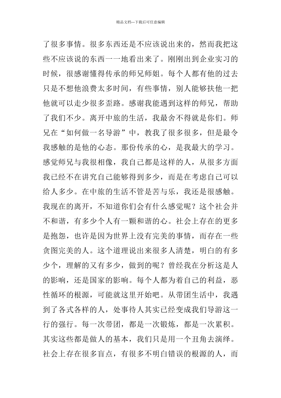 旅游管理毕业实习报告五篇_第2页