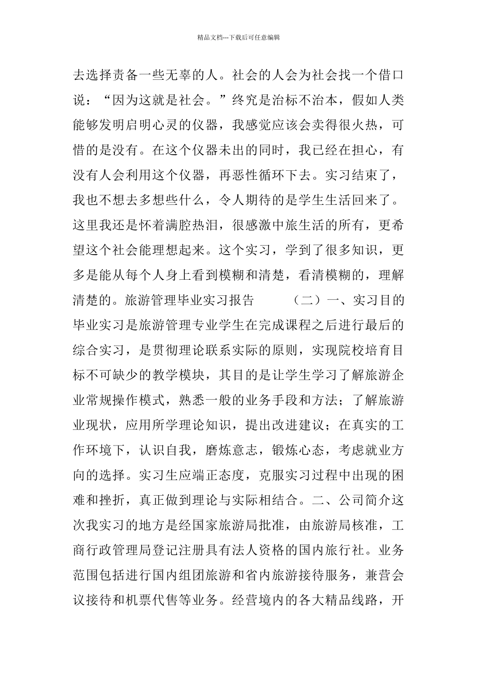 旅游管理毕业实习报告五篇_第3页