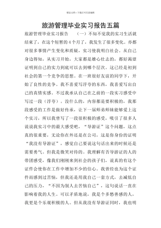 旅游管理毕业实习报告五篇