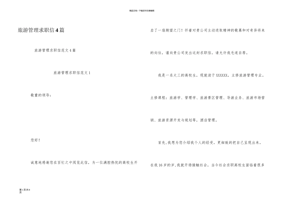 旅游管理求职信4篇_第1页
